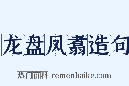 龙盘凤翥造句是什么意思的图片